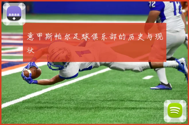 意甲斯帕尔足球俱乐部的历史与现状